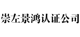 崇左景鸿iso认证公司