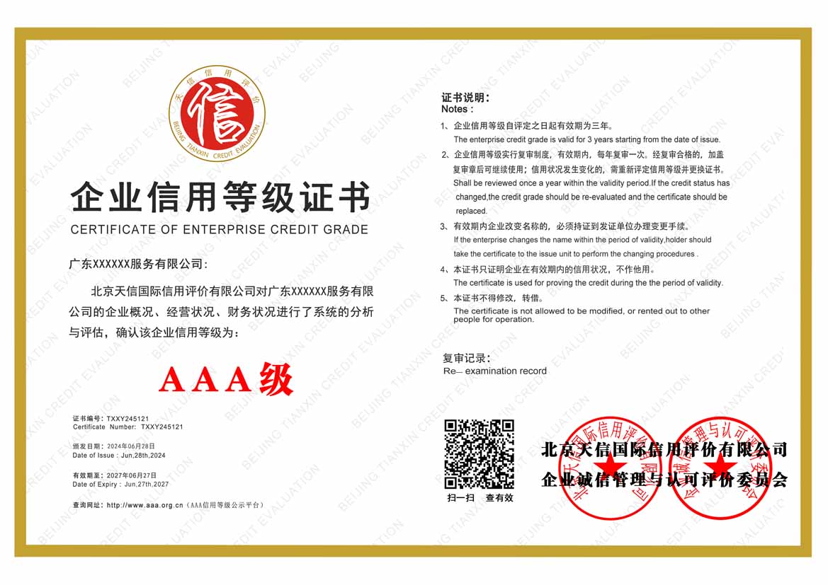 崇左公司aaa信用等级证书